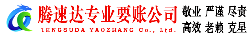 横峰腾速达要债公司
